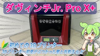 3Dプリンター初見が ダヴィンチJr.Pro X＋ をレビュー！