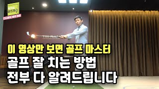 [헤드프로박대성] 드라이버 쉽게 치는 연습방법 드라이버와 아이언 차이점 / 골프를 잘 할 수 있는 방법 그립힘빼기 헤드무게느끼기