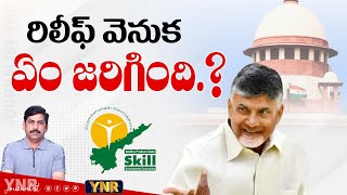 రిలీఫ్ వెనుక ఏం జరిగింది? | Big Relief To Chandrababu | Skill Development Case | Journalist YNR