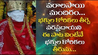 వరాల సాయి పాట // వింటే కోరికలన్నీ తీరును //SaiBaba Songs//saibaba bajan//saitv songs//sai leela song