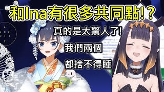 【Ouro Kronii】Kronii和Ina有很多共同點！？  兩人還聊到不願意睡覺　【HololiveEN精華/中文翻譯】