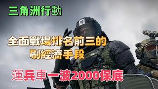 三角洲行動deltaforce：全面戰場排名前三的刷經濟手段，運兵車一波2000保底