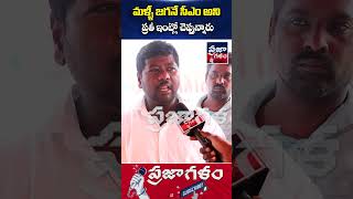 మళ్ళీ జగనే సీఎం అని ప్రతీ ఇంట్లో చెప్తున్నారు | AP Public Talk | Praja Galam #shorts