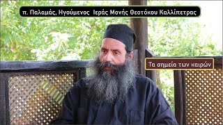 Τα σημεία των καιρών | π. Παλαμάς, Ηγούμενος  Ιεράς Μονής Θεοτόκου Καλλίπετρας