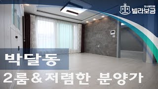 안양신축빌라 박달동 미라벨파크 빌라보금 집사람닷컴