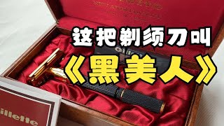 这是一把来自1970年的古董吉列剃须刀，竟然还镀了真金！