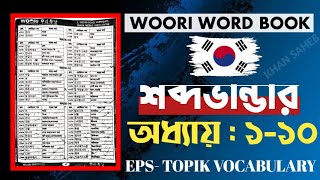 কোরিয়ান শব্দার্থ ১-১০ অধ্যায় | New EPS TOPIK Book Word meaning Chapters 1-10 | korean vocabulary |