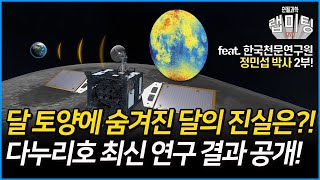 달의 토양 입자크기에 숨겨진 달의 진실은?! 아무도 몰랐던 달의 비밀 2부! (한국천문연구원 정민섭 박사)