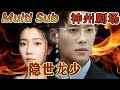 [MULTI SUB]《隐世龙少》｜超清全集｜#短剧全集 #神州剧场 #豪門 #逆襲 #重生 #都市 #穿越 #大陆剧 #逆袭 #热血 #总裁 #短剧推荐 #热门短剧 #龙王