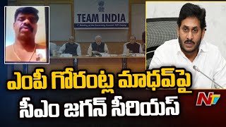 ఎంపీ గోరంట్ల మాధవ్ పై సీఎం జగన్ సీరియస్ | CM Jagan Serious About MP Gorantla Madhav Issue | Ntv