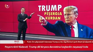 Wê Trump ji bo Kurdan çi bike? ترامب و مصير الكورد في المستقبل