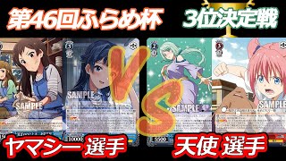 第46回ふらめ杯 3位決定戦　ミリマス VS 転スラ