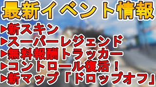 コレクションイベントで登場する限定スキンが確定！！新マップ「ドロップオフ」追加に加え「コントロール」が復活！G7も強化来たぞ！最新イベント情報まとめ【APEX LEGENDS/エーペックスレジェンズ】