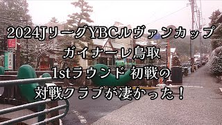 #329  2024JリーグYBCルヴァンカップ、ガイナーレ鳥取 1stラウンド初戦の対戦クラブが凄かった！