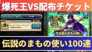 【ドラクエタクト】伝説のまもの使い100連ガチャ！爆死王VS配布チケット【3周年】