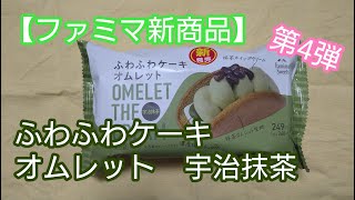 【ファミマ新商品】ふわふわケーキオムレット第4弾　宇治抹茶