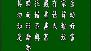 古文觀止. 黃生借書說. 悟月法師--誦讀