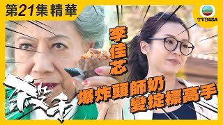 殺手精華 | 李佳芯從爆炸頭師奶變掟標高手