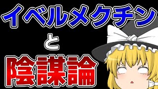 イベルメクチンと陰謀論の話【ゆっくり解説】