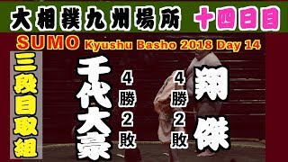 Grand Sumo Novenber 24th Chiyodaigo vs Shoketsu 2018 Day 14