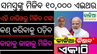 କାଳିଆ ଆଉ କିଶାନ୍ ହେଲେ ଏକ ସମସ୍ତଙ୍କୁ ମିଳିବ ୧୦.୦୦୦ ଟଙ୍କା ,kalia kissan yojona money 10,000