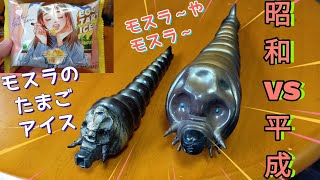 【ゴジラ怪獣ソフビ】昭和モスラVS平成モスラ　BANDAIをレビューするだっちゃ！