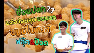 วัยรุ่นเรียนไทย | คุณพระช่วย ๒๕๖๒ | ขนมไข่หงส์ | ฟลุ๊ค VS ป๊อด