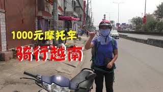 穷游小夫妻，太大胆！1000元买越南二手摩托车，穿越越南！首战西宁！