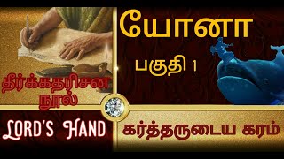 யோனா விளக்கம்|யோனா தீர்க்கதரிசன புத்தகம் விளக்கவுரை| Jonah