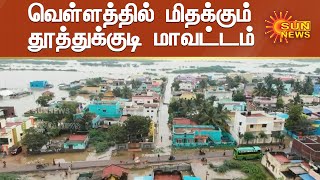 6 நாட்களாக பெய்த கனமழையால் மிதக்கும் தூத்துக்குடி மாவட்டம் | Heavy Rain in Thoothukudi | Flood