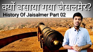 क्यों बसाया गया जैसलमेर? History Of jaisalmer Part 02 / Jaisalmer Riyasat Part 02 / Rajasthan G.k.