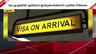 യുഎഇയിൽ ഓൺ അറൈവൽ വീസയിലെത്തുന്ന ഇന്ത്യാക്കാർക്ക് പുതിയ മാർഗ നിർദ്ദേശം