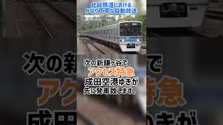 北総鉄道のかなり丁寧な車内自動放送(ア特接続放送)