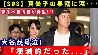 【緊急事態🔥】真美子夫人の驚愕暴露に大谷翔平が号泣💔「壊滅的な真実」が明かされ全米震撼！⚾✨【海外の反応】