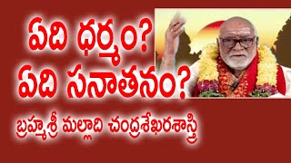 ఏది ధర్మం? ఏది సనాతనం? | Malladi Chandrasekhara Sastry | Purana Pravachanam | Kopparapu Kavulu