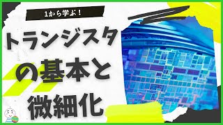 【1から学ぶ！】トランジスタの基本と微細化