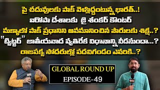 Global Roundup With Mamidi Giridhar | Sai Krishna | Ep - 49 | Nationalist Hub