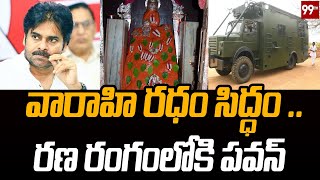 ఈనెల 24 లో వారాహి రధం సిద్ధం .. రణ రంగంలోకి పవన్ | 99TV Telugu