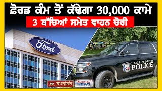 Ford ਕੰਮ ਤੋਂ ਕੱਢੇਗਾ 30,000 ਕਾਮੇ, 3 ਬੱਚਿਆਂ ਸਮੇਤ ਵਾਹਨ ਚੋਰੀ | America News