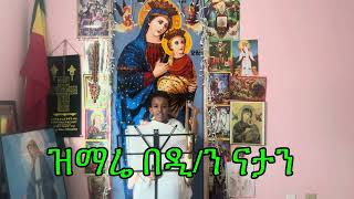 እንኩዋን  ለቅዱስ ሚካኤል ወርኃዊ በዓል አደረሳችሁ