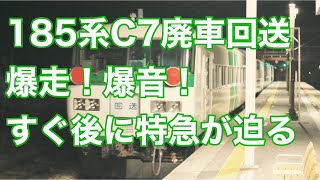 185系 C7編成 廃車回送 ダイヤ改正後で時刻が変わった⁉