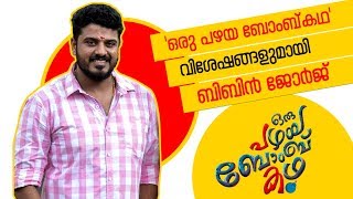 Bibin George Talks about Oru Pazhaya Bomb Kadha | Monsoon Media