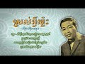 ស្រស់អ្វីម្ល៉េះ ស៊ីន ស៊ីសាមុត sros avey mles sinn sisamouth