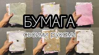 Как Сделать Бумагу | Что Сделать с Макулатурой | Переработка Бумаги и Дизайн