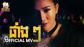 ផាំងៗ | YURI | MV 4K | RHM