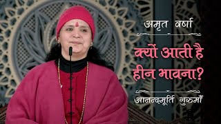 क्यों आती है हीन भावना? | AV Ep 2530 | Daily Satsang | 20 January 2025 | Anandmurti Gurumaa