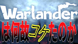 【考察】なぜWarlanderはコケてしまったのか。【ウォーランダー】