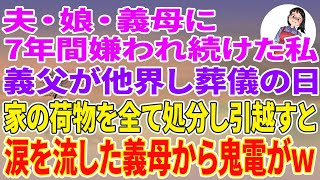 【スカッとする話】夫・娘・義母に7年間嫌われ続けた私。義父が他界し葬儀の日、家の荷物を全て処分し引越すと涙を流した義母から鬼電がw