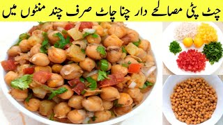 Chana Chaat Recipe || Aloo Cholay  Chaat Recipe || Masala