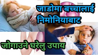 जाडोमा बच्चालाई निमोनियाबाट जोगाउने घरेलु उपाय, pneumonia in nepali,निमोनियाका लक्षण,निमोनियाको उपचा